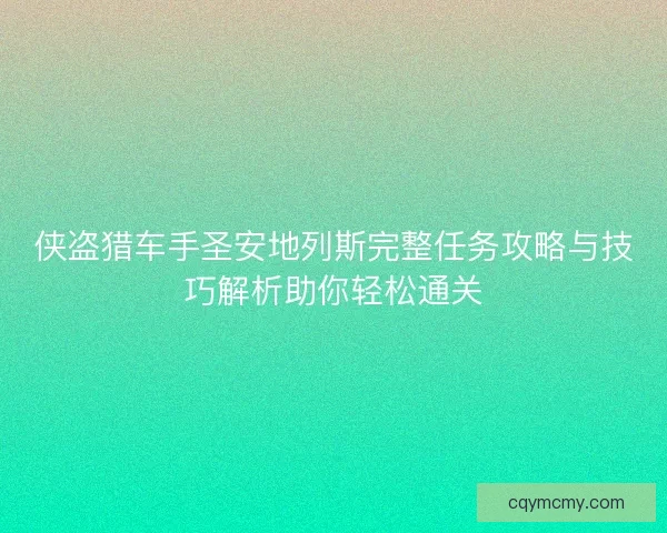 侠盗猎车手圣安地列斯完整任务攻略与技巧解析助你轻松通关